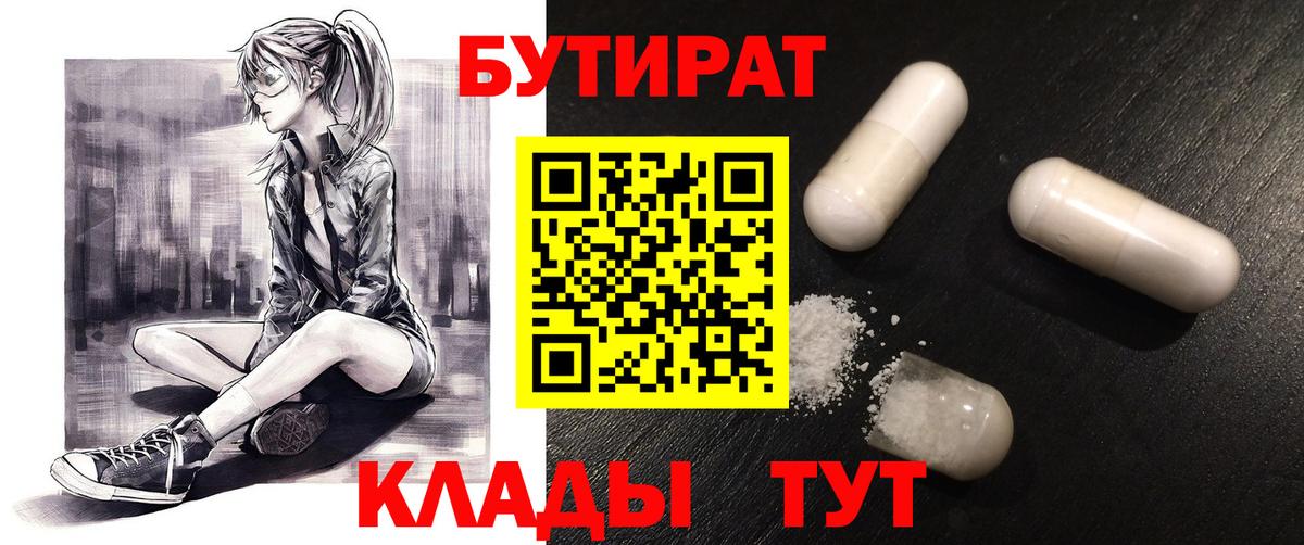 БУТИРАТ  Вход с VPN  Котлас  БУТИРАТ бутик 